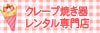 クレープ焼き器レンタル専門店