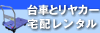 台車とリヤカーレンタル専門店