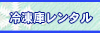 冷凍庫レンタル