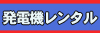 発電機レンタル.com