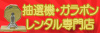 抽選機・ジャンボガラポンレンタル専門店
