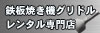 鉄板焼き機・グリドルレンタル専門店