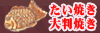 たい焼き器・大判焼き（今川焼き）器レンタル専門店
