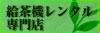 給茶機レンタル専門店
