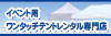 イベント用ワンタッチテントレンタル専門店
