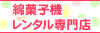 わたあめ・綿菓子機レンタル.com