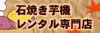 石焼き芋機レンタル専門店 