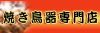 焼き鳥器<br>レンタル専門店