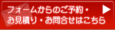 予約フォームはこちらから