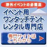 イベント用ワンタッチテントレンタル専門店はこちら