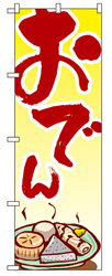 焼きそば専用のぼり旗
