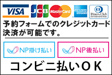 予約フォームでのクレジットカード決済が可能です。