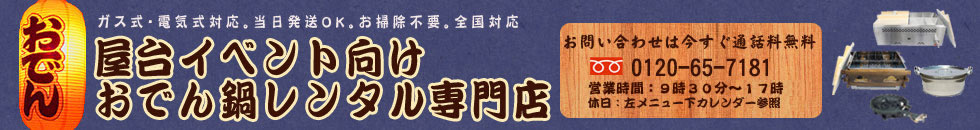 上州物産有限会社 おでん鍋レンタル専門店